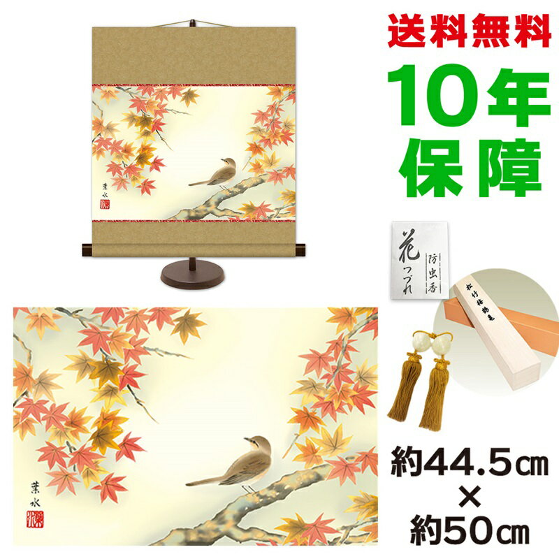 掛け軸 掛軸 床の間 モダン 和風 紅葉に小鳥 緒方葉水 専用スタンド付き 幅44.5 高さ約50cm 新絹本 和小物 現代作家作品巨匠 複製画 タペストリー かわいい おしゃれ