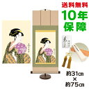 掛け軸 掛軸 床の間 モダン 和風 浮世絵 団扇を持つおひさ 喜多川歌麿 専用スタンド付き 幅31 高さ約75cm 新絹本 和小物 巨匠 複製画 タペストリー かわいい おしゃれ