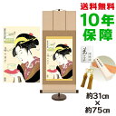 掛け軸 掛軸 床の間 モダン 和風 浮世絵 難波屋おきた 喜多川歌麿 専用スタンド付き 幅31 高さ約75cm 新絹本 和小物 巨匠 複製画 タペストリー かわ...