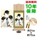 掛け軸 掛軸 床の間 モダン 和風 浮世絵 寛政の三美人 喜多川歌麿 専用スタンド付き 幅31 高さ約75cm 新絹本 和小物 巨匠 複製画 タペストリー かわ...