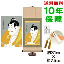 掛け軸 掛軸 床の間 モダン 和風 浮世絵 竹村定之進 東洲斎写楽 専用スタンド付き 幅31 高さ約75cm 新絹本 和小物 巨匠 複製画 タペストリー かわい...