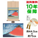 掛け軸 掛軸 床の間 モダン 和風 浮世絵 凱風快晴 葛飾北斎 専用スタンド付き 幅44.5 高さ約75cm 新絹本 和小物 巨匠 複製画 タペストリー かわいい おしゃれ