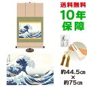 掛け軸 掛軸 床の間 モダン 和風 浮世絵 神奈川沖浪裏 葛飾北斎 専用スタンド付き 幅44.5 高さ約75cm 新絹本 和小物 巨匠 複製画 タペストリー かわいい おしゃれ