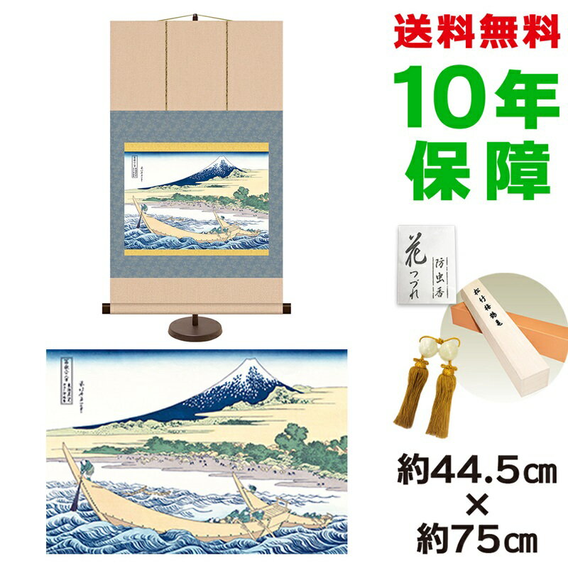 掛け軸 掛軸 床の間 モダン 和風 浮世絵 東海道江尻田子の浦略図 葛飾北斎 専用スタンド付き 幅44.5 高さ約75cm 新絹本 和小物 巨匠 複製画 タペストリー かわいい おしゃれ