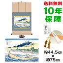 掛け軸 掛軸 床の間 モダン 和風 浮世絵 東海道江尻田子の浦略図 葛飾北斎 専用スタンド付き 幅44.5 高さ約75cm 新絹本 和小物 巨匠 複製画 タペス...