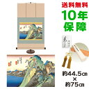 掛け軸 掛軸 床の間 モダン 和風 浮世絵 箱根 湖水図 歌川広重 専用スタンド付き 幅44.5 高さ約75cm 新絹本 和小物 巨匠 複製画 タペストリー かわいい おしゃれ