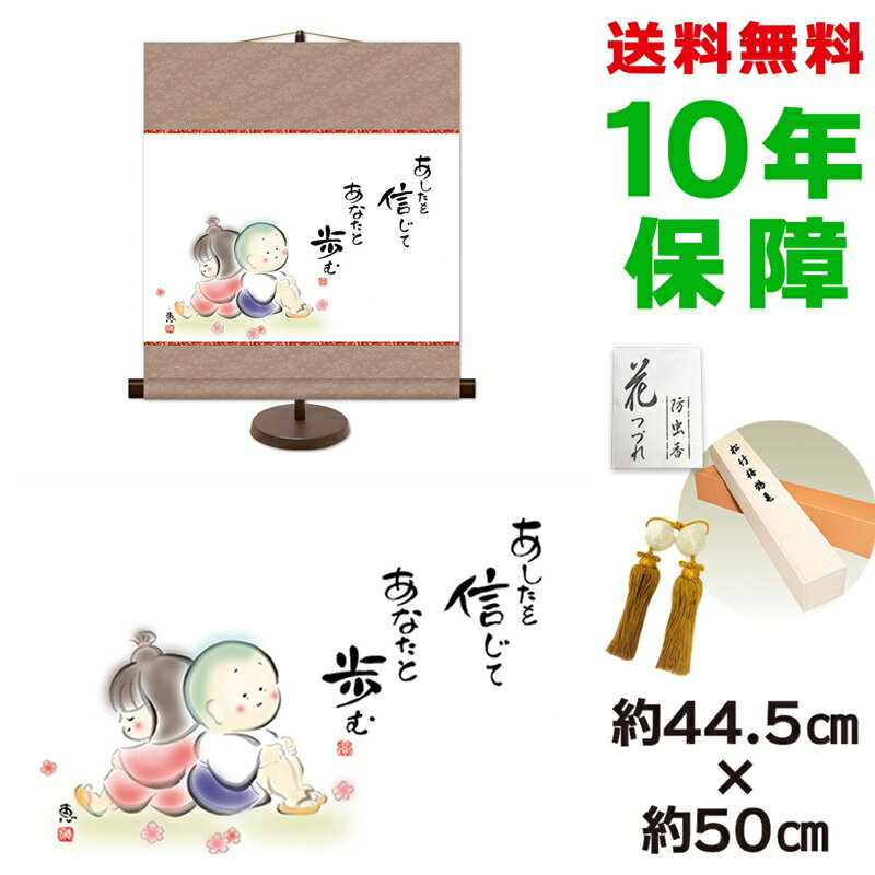 掛け軸 掛軸 床の間 モダン 和風 あしたを信じて あなたと歩む 佐藤恵風 専用スタンド付き 幅44.5 高さ約50cm 新絹本 和小物 こころの癒し絵巨匠 複製画 タペストリー かわいい おしゃれ