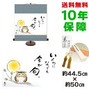 掛け軸 掛軸 床の間 モダン 和風 いくつになっても 今が旬 佐藤恵風 専用スタンド付き 幅44.5 高さ約50cm 新絹本 和小物 こころの癒し絵巨匠 複製画...