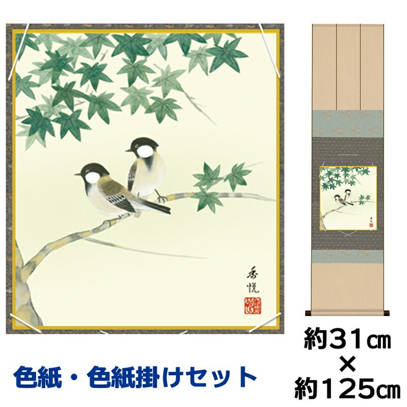色紙掛けセット 名作複製画 巨匠 楓に四十雀 西尾香悦 衣笠緞子色短掛 幅31×高さ約125cm 手彩特色工芸色紙 【和小物 色紙掛セット現代作家作品】 父の日 母の日 敬老の日 プレゼント 贈り物