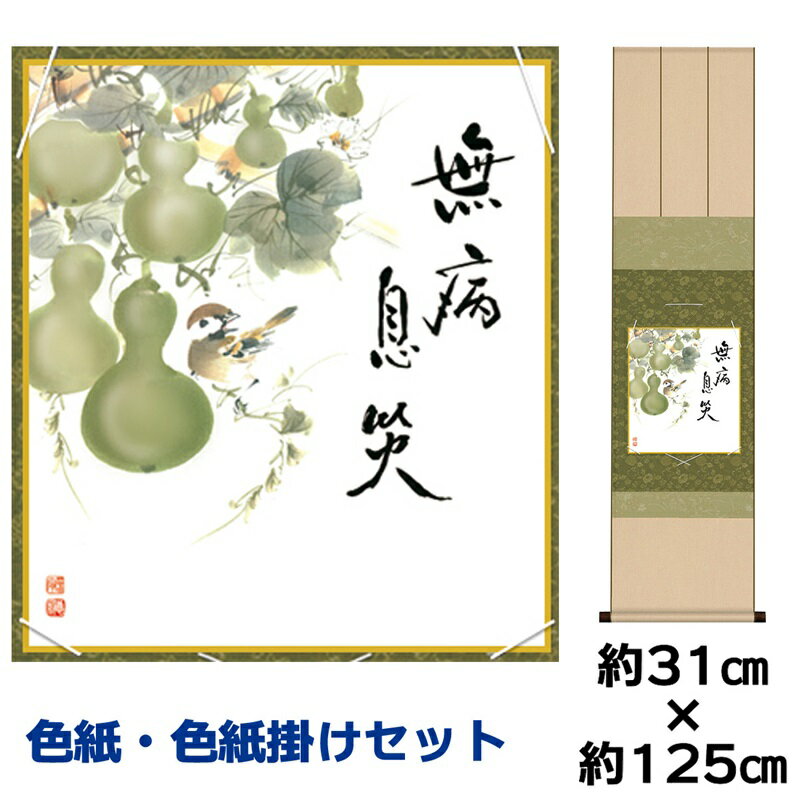 色紙掛けセット 名作複製画 巨匠 六瓢 佐藤恵風 衣笠緞子色短掛 幅31×高さ約125cm 手彩特色工芸色紙 【和小物 色紙掛セット現代作家作品】 父の日 母の日 敬老の日 プレゼント 贈り物