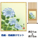 掛け軸 掛軸 床の間 モダン 和風 色紙 色紙掛 セット 紫陽花 吉井蘭月 八坂緞子色紙掛 幅31 高さ約75cm 手彩特色 工芸色紙 和小物 現代作家作品 父...