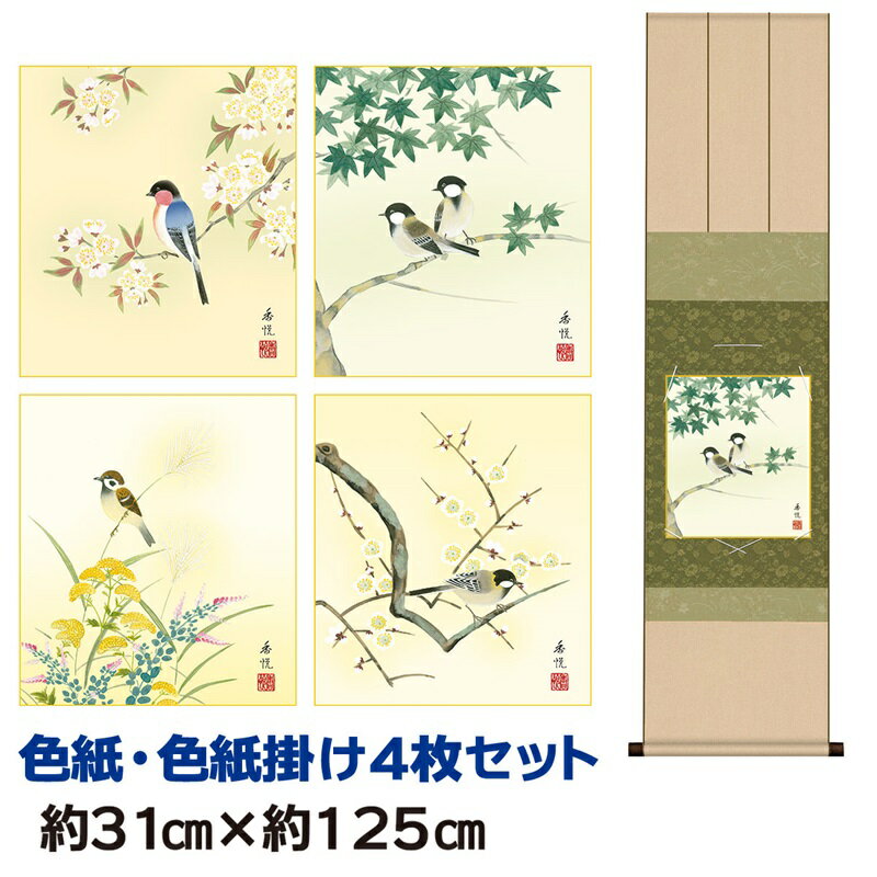 掛け軸 掛軸 床の間 モダン 和風 色紙 色紙掛 セット 花鳥四趣セット 西尾香悦 衣笠緞子色短掛 幅31 高さ約125cm 手彩特色 工芸色紙 和小物 現代作...