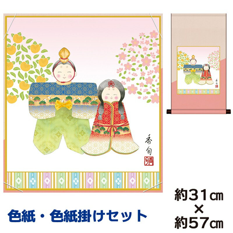 掛け軸 掛軸 床の間 モダン 和風 色紙 色紙掛 セット 人形雛 伊藤香旬 平安純綿デザイン 幅31 高さ約57cm 手彩特色 工芸色紙 和小物 現代作家作品 ...