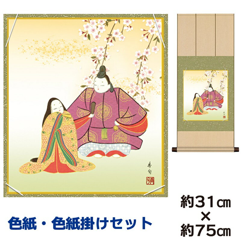 掛け軸 掛軸 床の間 モダン 和風 色紙 色紙掛 セット 吉祥雛 伊藤香旬 八坂緞子色紙掛 幅31 高さ約75cm 手彩特色 工芸色紙 和小物 現代作家作品 父...