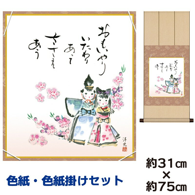 掛け軸 掛軸 床の間 モダン 和風 色紙 色紙掛 セット お雛 井川洋光 八坂緞子色紙掛 幅31 高さ約75cm 手彩特色 工芸色紙 和小物 現代作家作品 父の...