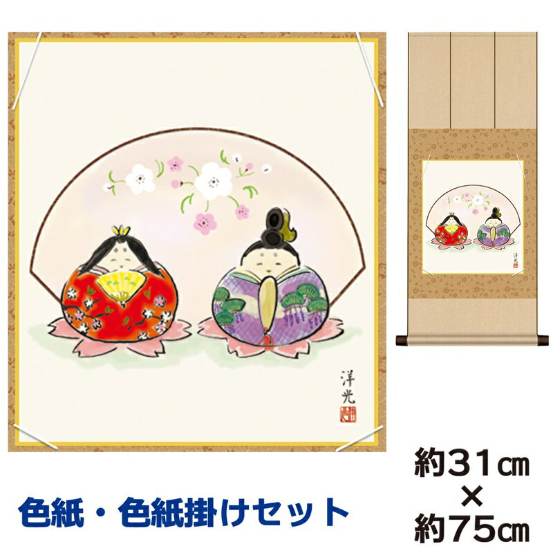 掛け軸 掛軸 床の間 モダン 和風 色紙 色紙掛 セット だるま雛 井川洋光 八坂緞子色紙掛 幅31 高さ約75cm 手彩特色 工芸色紙 和小物 現代作家作品 ...