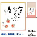 掛け軸 掛軸 床の間 モダン 和風 色紙 色紙掛 セット 浮世絵 苺 種田山頭火 平安純綿デザイン 幅31 高さ約57cm 手彩特色 工芸色紙 和小物 父の日 ...
