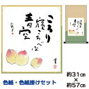 掛け軸 掛軸 床の間 モダン 和風 色紙 色紙掛 セット 浮世絵 桃 種田山頭火 平安純綿デザイン 幅31 高さ約57cm 手彩特色 工芸色紙 和小物 父の日 母の日 敬老の日 プレゼント 贈り物巨匠 複製画 タペストリー かわいい おしゃれ