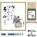 掛け軸 掛軸 床の間 モダン 和風 色紙 色紙掛 セット 紫陽花 種田山頭火 八坂緞子色紙掛 幅31 高さ約75cm 手彩特色 工芸色紙 和小物 父の日 母の日...