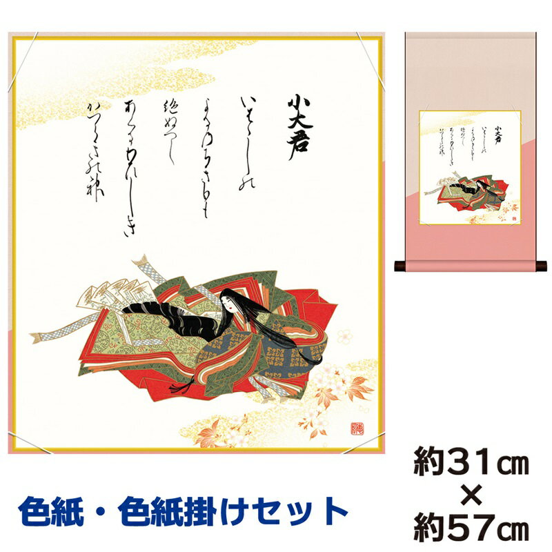 掛け軸 掛軸 床の間 モダン 和風 色紙 色紙掛 セット 浮世絵 小大君 佐竹本三十六歌仙 平安純綿デザイン 幅31 高さ約57cm 手彩特色 工芸色紙 和小物...