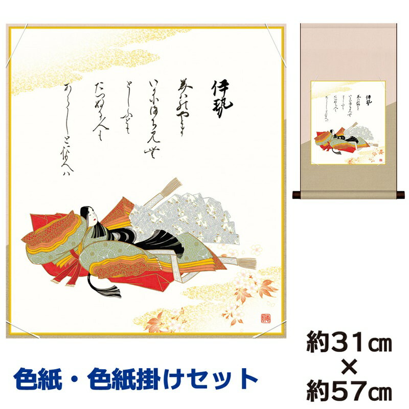 掛け軸 掛軸 床の間 モダン 和風 色紙 色紙掛 セット 浮世絵 伊勢 佐竹本三十六歌仙 平安純綿デザイン 幅31 高さ約57cm 手彩特色 工芸色紙 和小物 ...