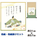 掛け軸 掛軸 床の間 モダン 和風 色紙 色紙掛 セット 浮世絵 在原業平 佐竹本三十六歌仙 平安純綿デザイン幅31 高さ約57cm 手彩特色 工芸色紙 和小物...