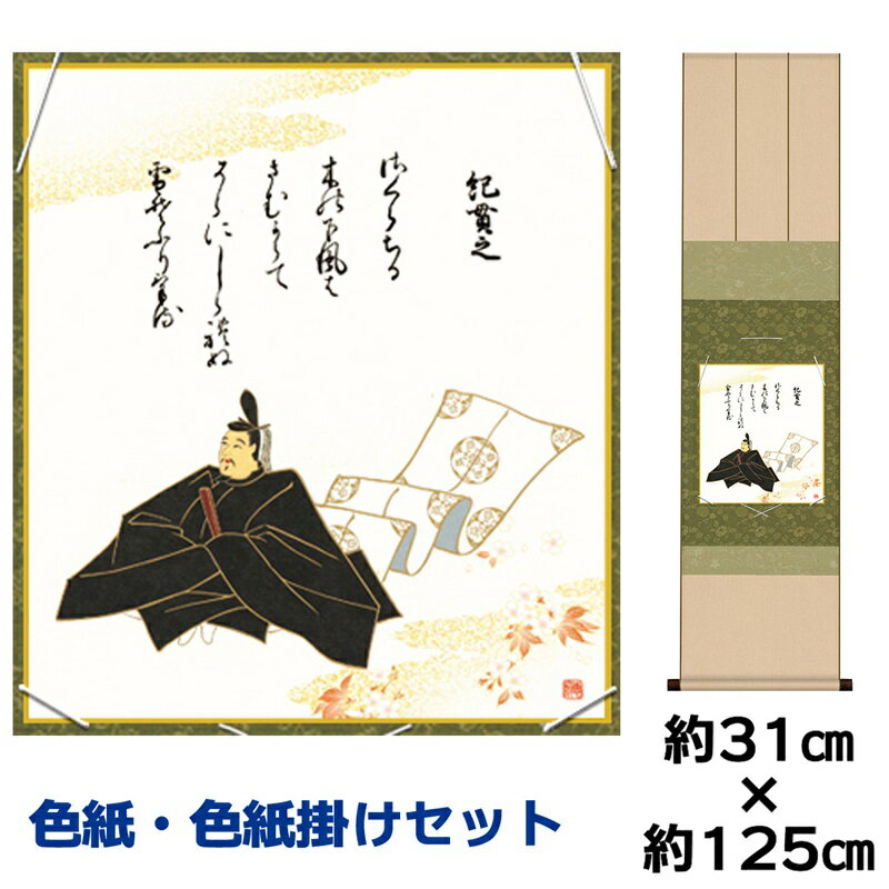 掛け軸 掛軸 床の間 モダン 和風 色紙 色紙掛 セット 浮世絵 紀貫之 佐竹本三十六歌仙 衣笠緞子色短掛 幅31 高さ約125cm 手彩特色 工芸色紙 和小物...