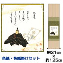 掛け軸 掛軸 床の間 モダン 和風 色紙 色紙掛 セット 浮世絵 紀貫之 佐竹本三十六歌仙 衣笠緞子色短掛 幅31 高さ約125cm 手彩特色 工芸色紙 和小物...