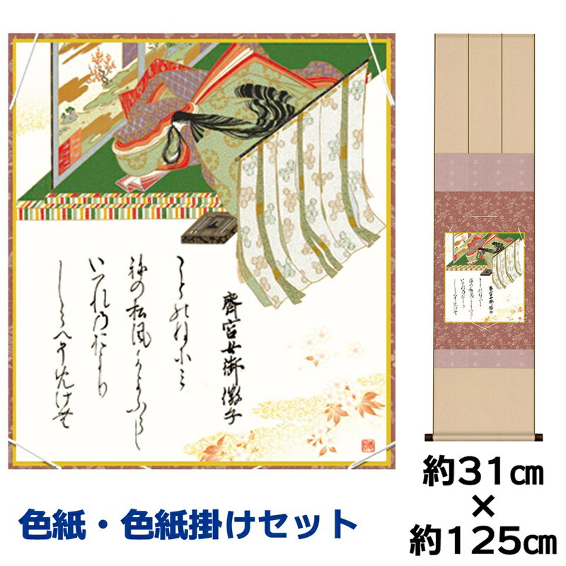 掛け軸 掛軸 床の間 モダン 和風 色紙 色紙掛 セット 浮世絵 斎宮女御 佐竹本三十六歌仙 衣笠緞子色短掛 幅31 高さ約125cm 手彩特色 工芸色紙 和小...