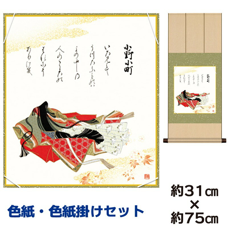 掛け軸 掛軸 床の間 モダン 和風 色紙 色紙掛 セット 浮世絵 小野小町 佐竹本三十六歌仙 八坂緞子 幅31 高さ約75cm 手彩特色 工芸色紙 和小物 父の...
