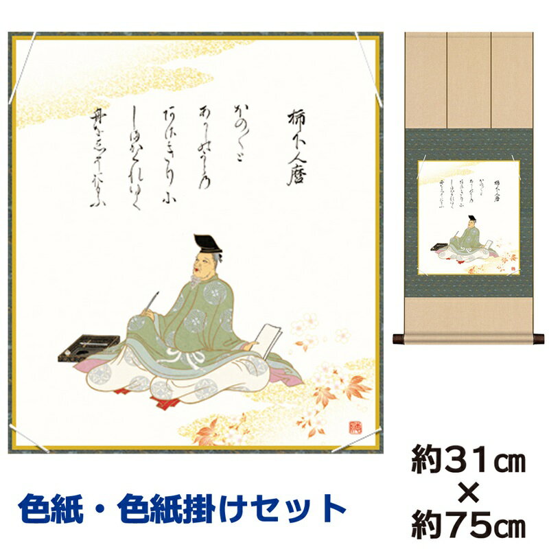 掛け軸 掛軸 床の間 モダン 和風 色紙 色紙掛 セット 浮世絵 柿下人麿 佐竹本三十六歌仙 八坂緞子 幅31 高さ約75cm 手彩特色 工芸色紙 和小物 父の...