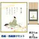 掛け軸 掛軸 床の間 モダン 和風 色紙 色紙掛 セット 浮世絵 柿下人麿 佐竹本三十六歌仙 八坂緞子 幅31 高さ約75cm 手彩特色 工芸色紙 和小物 父の...