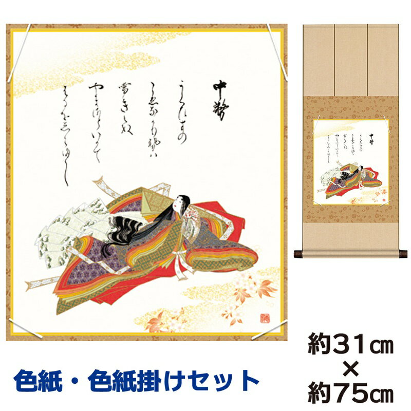掛け軸 掛軸 床の間 モダン 和風 色紙 色紙掛 セット 浮世絵 中務 佐竹本三十六歌仙 八坂緞子 幅31 高さ約75cm 手彩特色 工芸色紙 和小物 父の日 ...
