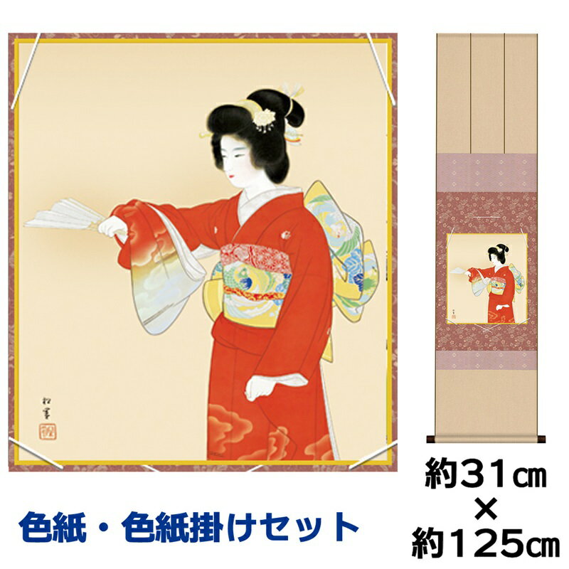 掛け軸 掛軸 床の間 モダン 和風 色紙 色紙掛 セット 序の舞 上村松園 衣笠緞子色短掛 幅31 高さ約125cm 手彩特色 工芸色紙 和小物 色紙掛セット名...