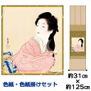 掛け軸 掛軸 床の間 モダン 和風 色紙 色紙掛 セット 娘深雪 上村松園 衣笠緞子色短掛 幅31 高さ約125cm 手彩特色 工芸色紙 和小物 色紙掛セット名...
