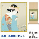掛け軸 掛軸 床の間 モダン 和風 色紙 色紙掛 セット 春芳 上村松園 八坂緞子色紙掛 幅31 高さ約75cm 手彩特色 工芸色紙 和小物 色紙掛セット名作複...