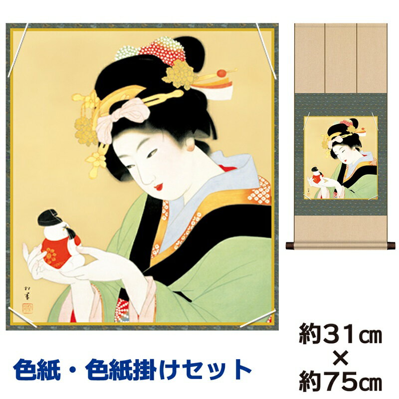 掛け軸 掛軸 床の間 モダン 和風 色紙 色紙掛 セット 御所人形 上村松園 八坂緞子色紙掛 幅31 高さ約75cm 手彩特色 工芸色紙 和小物 色紙掛セット名...