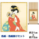 掛け軸 掛軸 床の間 モダン 和風 色紙 色紙掛 セット 鼓の音 上村松園 八坂緞子色紙掛 幅31 高さ約75cm 手彩特色 工芸色紙 和小物 色紙掛セット名作...