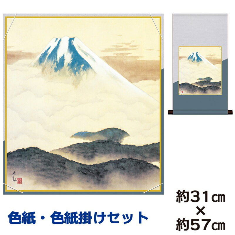 掛け軸 掛軸 床の間 モダン 和風 色紙 色紙掛 セット 霊峰不二 横山大観 平安純綿デザイン 幅31 高さ約57cm 手彩特色 工芸色紙 和小物 色紙掛セット...