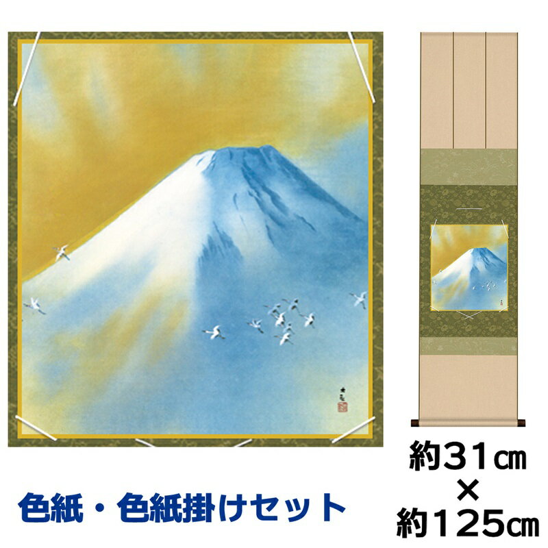 掛け軸 掛軸 床の間 モダン 和風 色紙 色紙掛 セット 霊峰飛鶴 横山大観 衣笠緞子色短掛 幅31 高さ約125cm 手彩特色 工芸色紙 和小物 色紙掛セット...