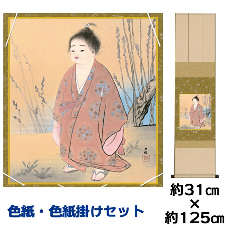 掛け軸 掛軸 床の間 モダン 和風 色紙 色紙掛 セット 無我 横山大観 衣笠緞子色短掛 幅31 高さ約125cm 手彩特色 工芸色紙 和小物 色紙掛セット名作...
