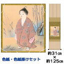 掛け軸 掛軸 床の間 モダン 和風 色紙 色紙掛 セット 無我 横山大観 衣笠緞子色短掛 幅31 高さ約125cm 手彩特色 工芸色紙 和小物 色紙掛セット名作複製画 父の日 母の日 敬老の日 プレゼント 贈り物かわいい おしゃれ
