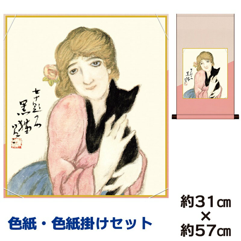 掛け軸 掛軸 床の間 モダン 和風 色紙 色紙掛 セット 浮世絵 黒猫 竹内栖鳳 平安純綿デザイン 幅31 高さ約57cm 手彩特色 工芸色紙 和小物 父の日 ...
