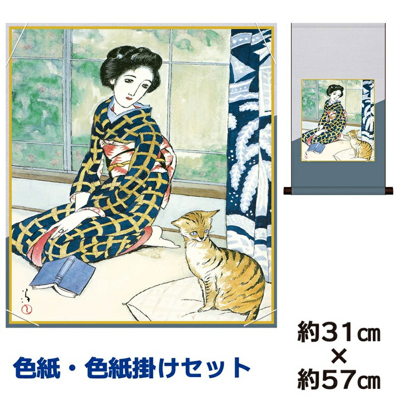 掛け軸 掛軸 床の間 モダン 和風 色紙 色紙掛 セット 浮世絵 晩春 竹内栖鳳 平安純綿デザイン 幅31 高さ約57cm 手彩特色 工芸色紙 和小物 父の日 ...