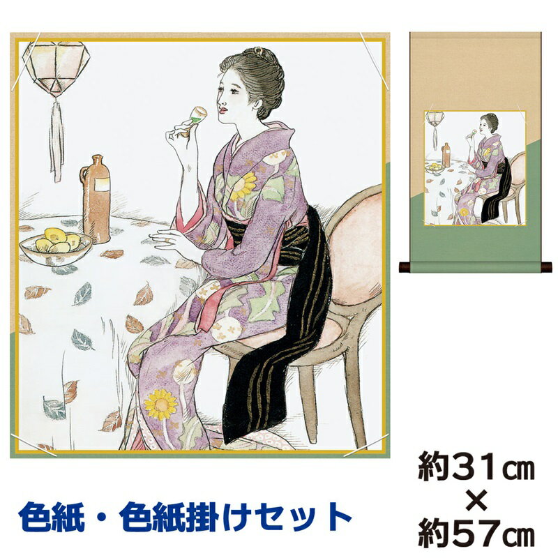 掛け軸 掛軸 床の間 モダン 和風 色紙 色紙掛 セット 浮世絵 青い酒 竹内栖鳳 平安純綿デザイン 幅31 高さ約57cm 手彩特色 工芸色紙 和小物 父の日...