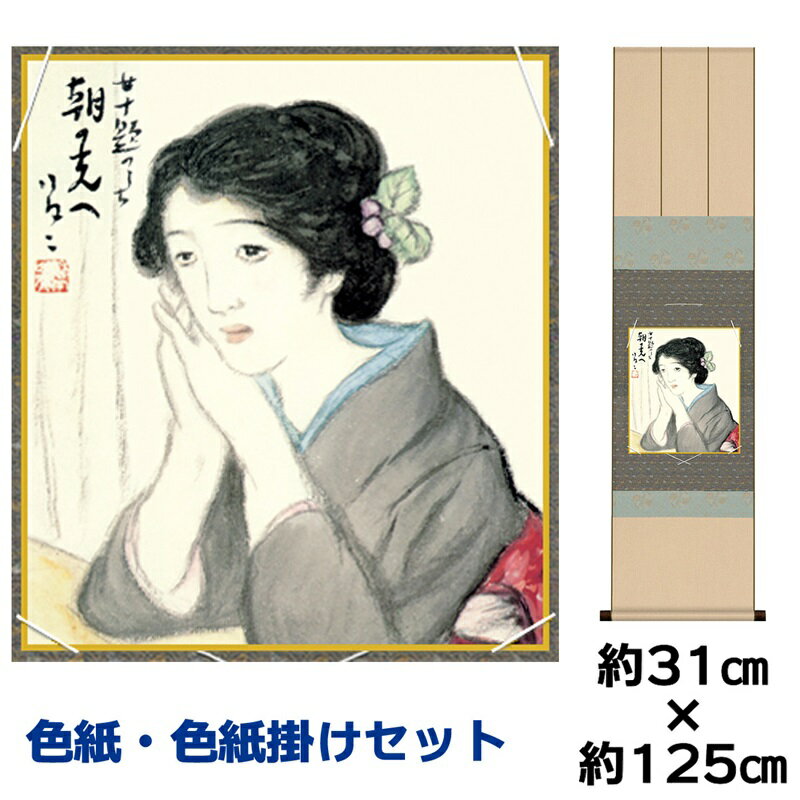 掛け軸 掛軸 床の間 モダン 和風 色紙 色紙掛 セット 浮世絵 朝の光へ 竹内栖鳳 衣笠緞子色短掛 幅31 高さ約125cm 手彩特色 工芸色紙 和小物 父の...