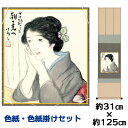 掛け軸 掛軸 床の間 モダン 和風 色紙 色紙掛 セット 浮世絵 朝の光へ 竹内栖鳳 衣笠緞子色短掛 幅31 高さ約125cm 手彩特色 工芸色紙 和小物 父の...