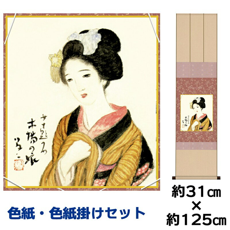 掛け軸 掛軸 床の間 モダン 和風 色紙 色紙掛 セット 浮世絵 木場の娘 竹内栖鳳 衣笠緞子色短掛 幅31 高さ約125cm 手彩特色 工芸色紙 和小物 父の...