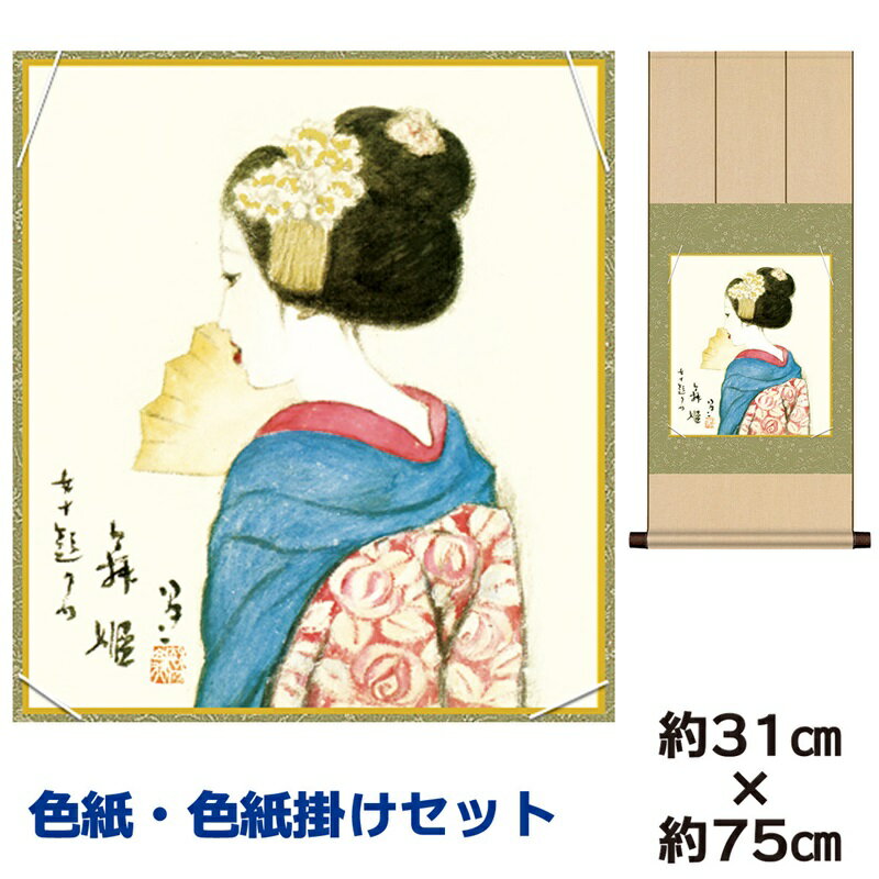 掛け軸 掛軸 床の間 モダン 和風 色紙 色紙掛 セット 浮世絵 舞姫 竹内栖鳳 八坂緞子 幅31 高さ約75cm 手彩特色 工芸色紙 和小物 父の日 母の日 ...