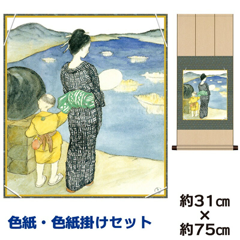 掛け軸 掛軸 床の間 モダン 和風 色紙 色紙掛 セット 浮世絵 燈籠流し 竹内栖鳳 八坂緞子 幅31 高さ約75cm 手彩特色 工芸色紙 和小物 父の日 母の...